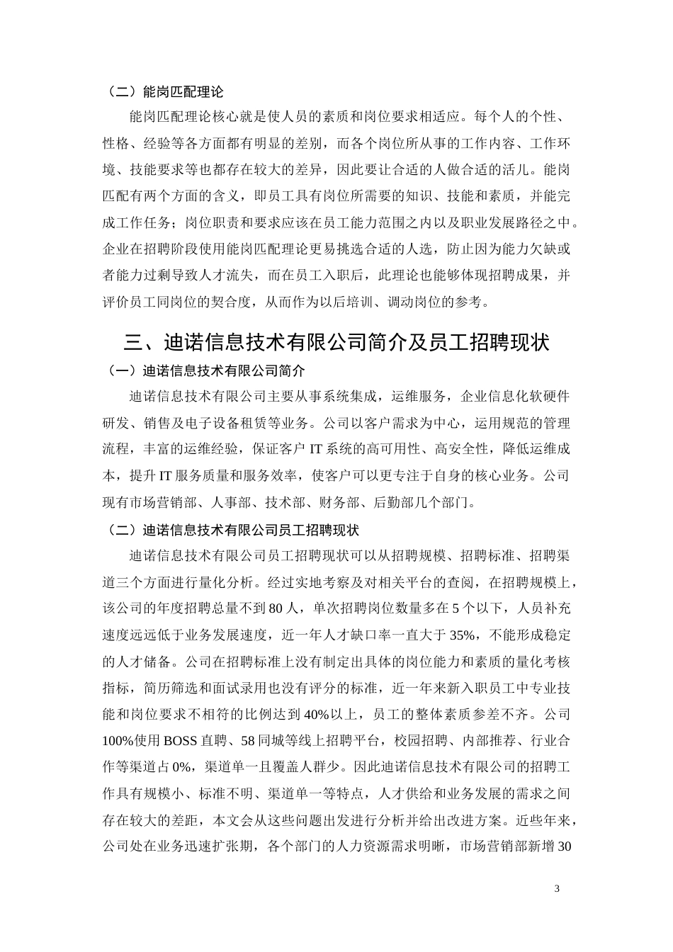 26年CH工商管理 迪诺信息技术有限公司招聘管理问题及对策分析(11381字).doc_第6页