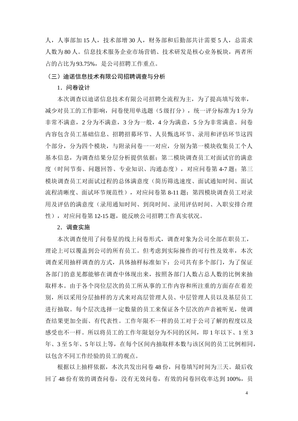 26年CH工商管理 迪诺信息技术有限公司招聘管理问题及对策分析(11381字).doc_第7页