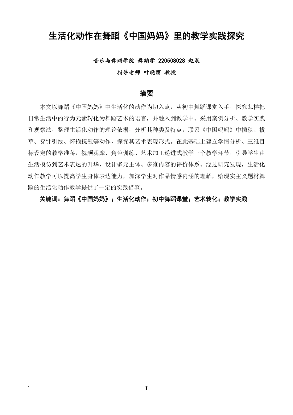 26年CH舞蹈学师范 生活化动作在舞蹈《中国妈妈》里的教学实践探究-终稿全-约15529字符.pdf_第1页
