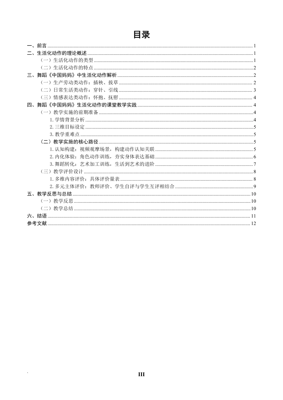 26年CH舞蹈学师范 生活化动作在舞蹈《中国妈妈》里的教学实践探究-终稿全-约15529字符.pdf_第3页