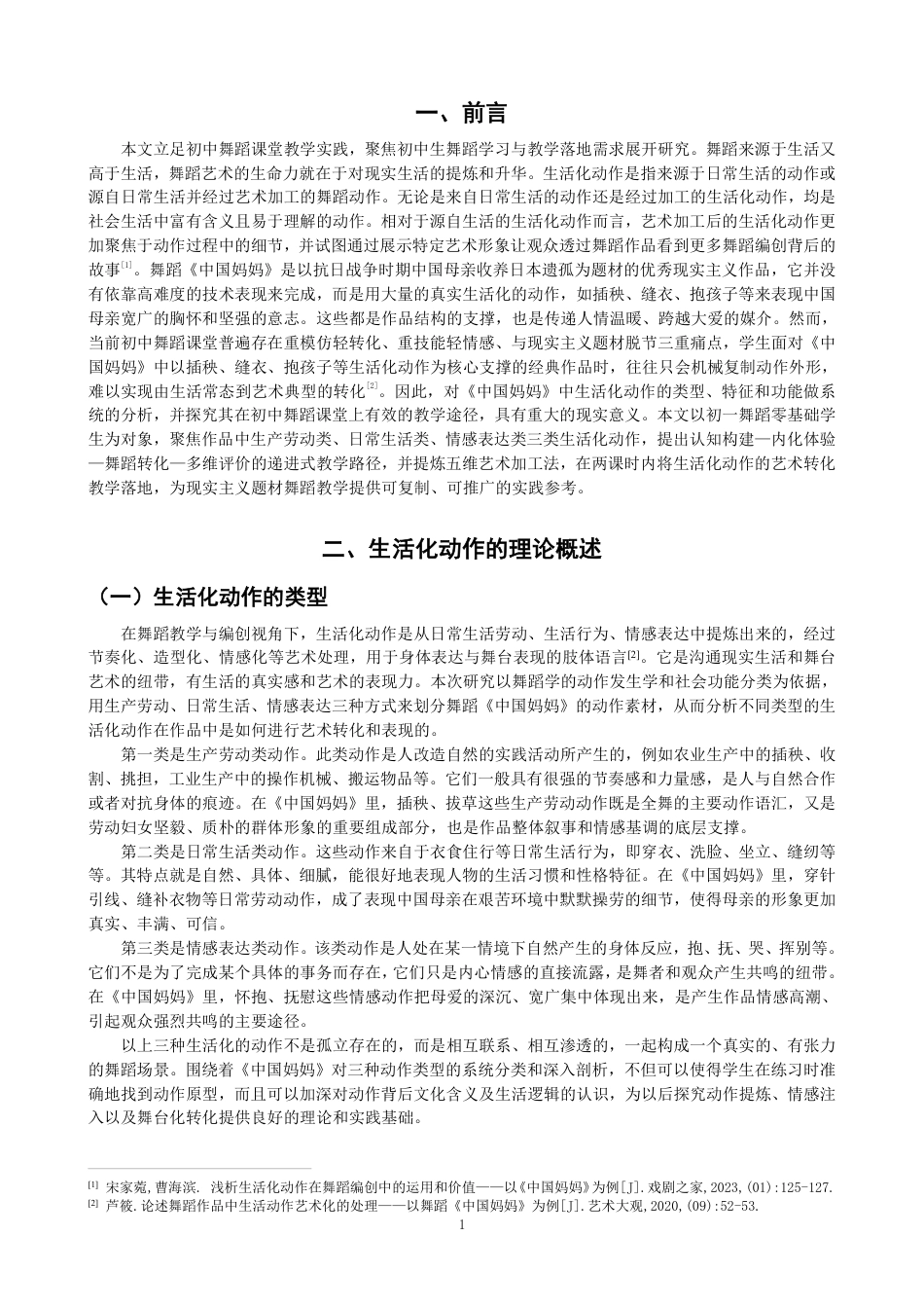 26年CH舞蹈学师范 生活化动作在舞蹈《中国妈妈》里的教学实践探究-终稿全-约15529字符.pdf_第4页