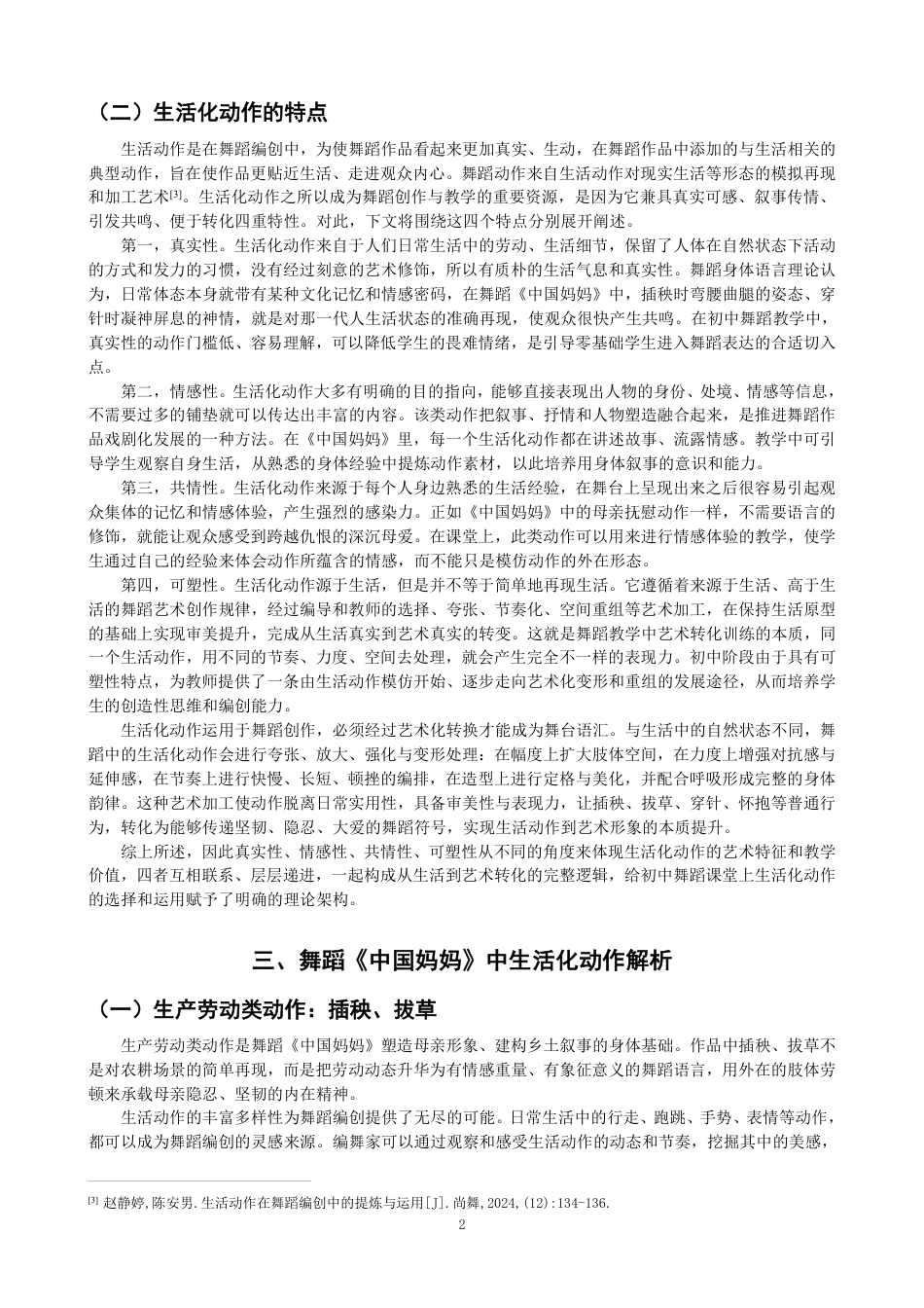 26年CH舞蹈学师范 生活化动作在舞蹈《中国妈妈》里的教学实践探究-终稿全-约15529字符.pdf_第5页