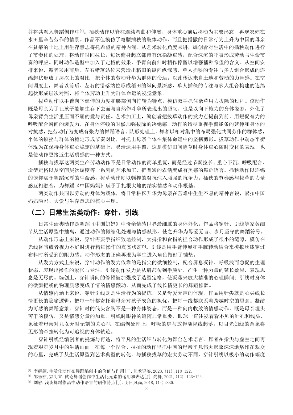 26年CH舞蹈学师范 生活化动作在舞蹈《中国妈妈》里的教学实践探究-终稿全-约15529字符.pdf_第6页