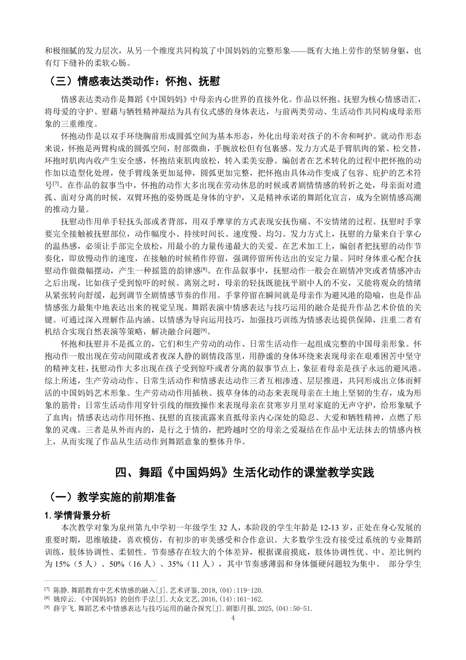 26年CH舞蹈学师范 生活化动作在舞蹈《中国妈妈》里的教学实践探究-终稿全-约15529字符.pdf_第7页