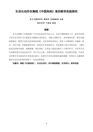 26年CH舞蹈学师范 生活化动作在舞蹈《中国妈妈》里的教学实践探究-终稿全-约15529字符.pdf