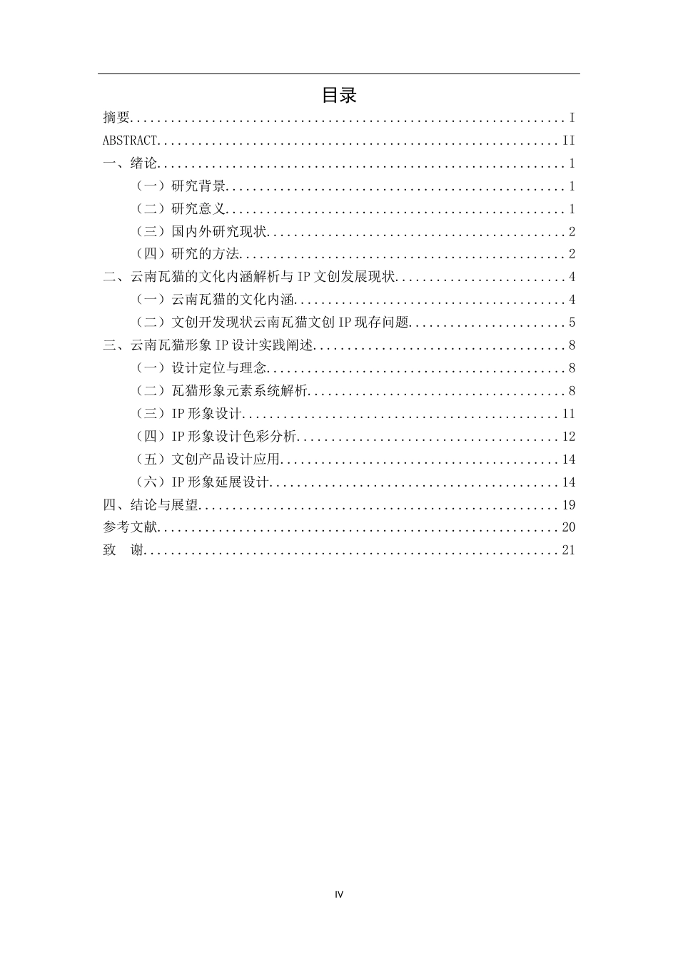 26年CH视觉传达 云南瓦猫形象在文创IP设计中的应用(11721字).docx_第4页