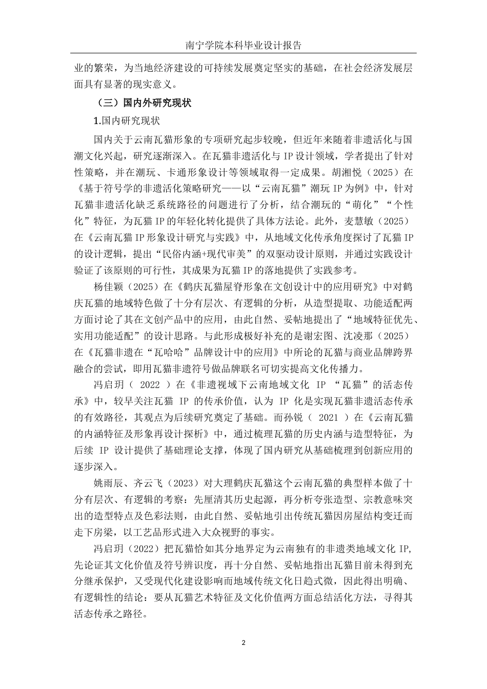 26年CH视觉传达 云南瓦猫形象在文创IP设计中的应用(11721字).docx_第6页