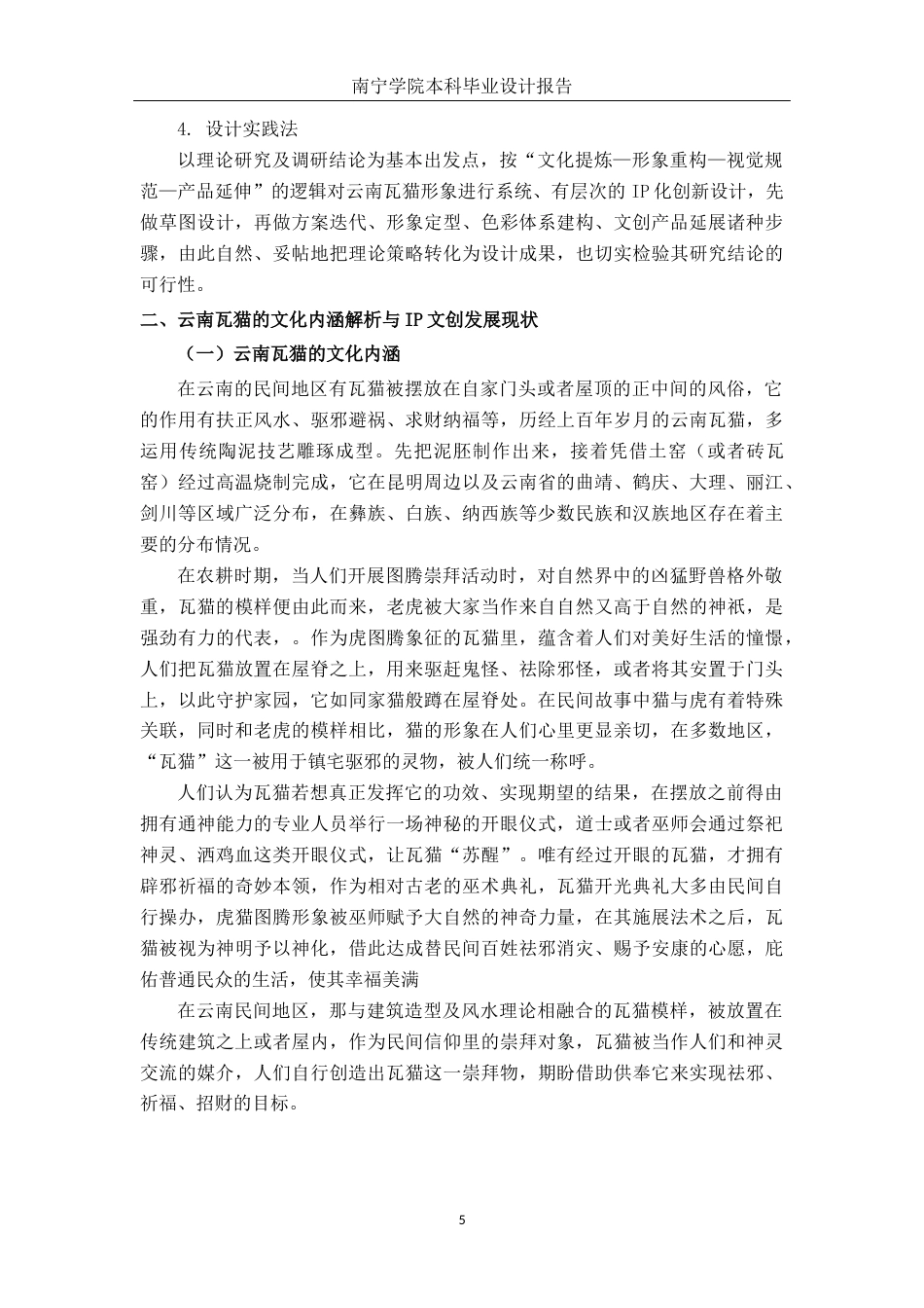 26年CH视觉传达 云南瓦猫形象在文创IP设计中的应用(11721字).docx_第9页