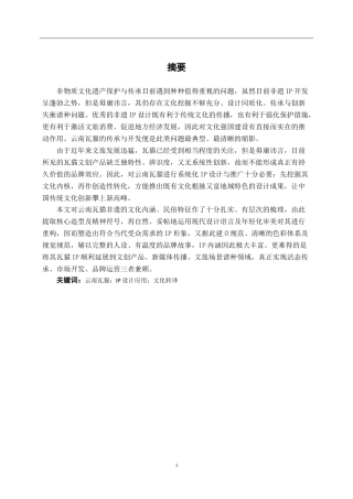 26年CH视觉传达 云南瓦猫形象在文创IP设计中的应用(11721字).docx