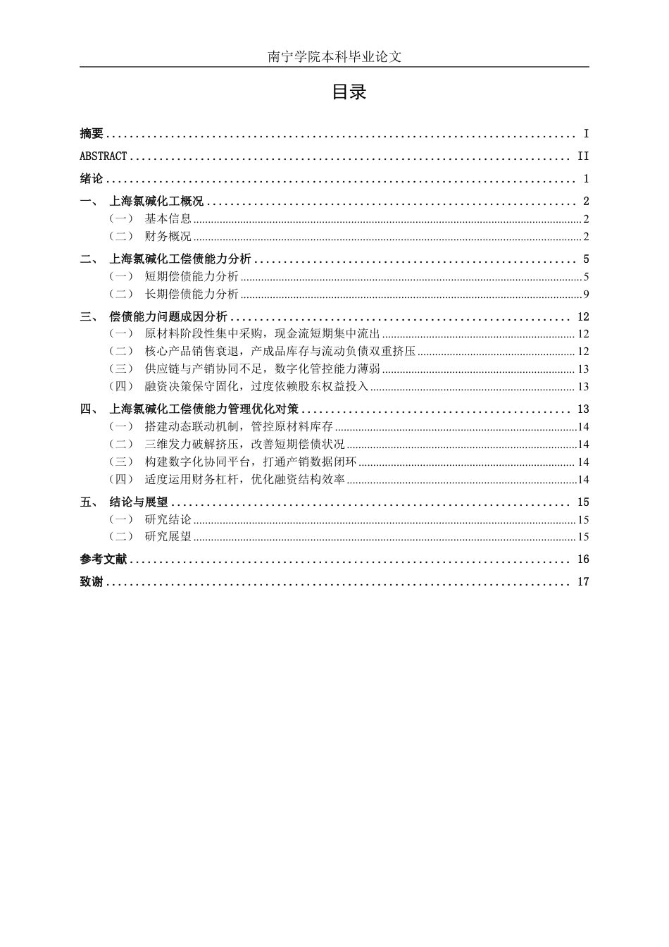 26年CH会计学 上海氯碱化工股份有限公司偿债能力分析终稿全日制-约16425字符.pdf_第3页