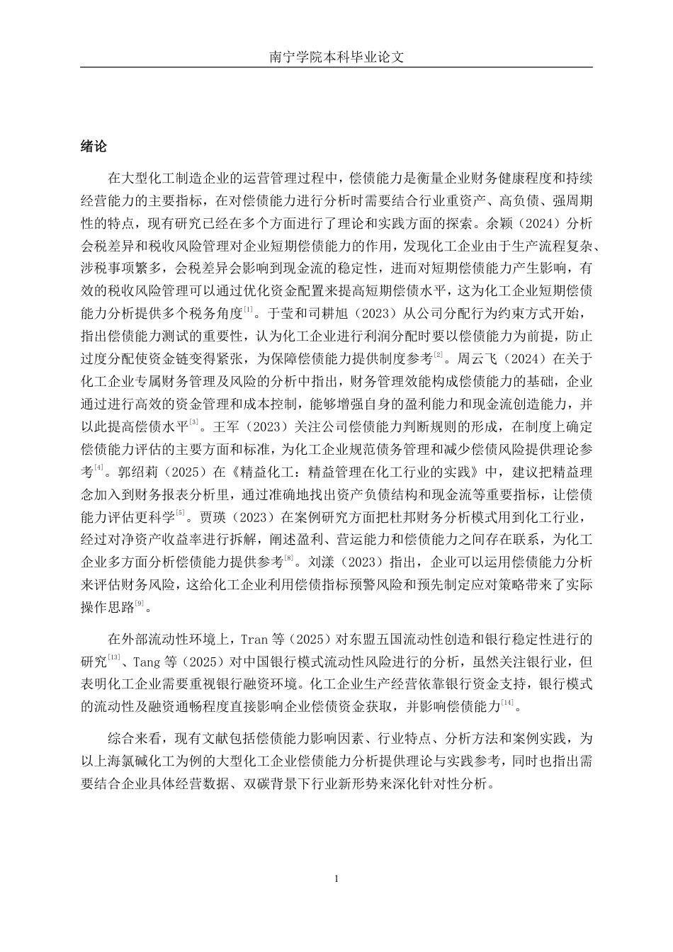 26年CH会计学 上海氯碱化工股份有限公司偿债能力分析终稿全日制-约16425字符.pdf_第4页