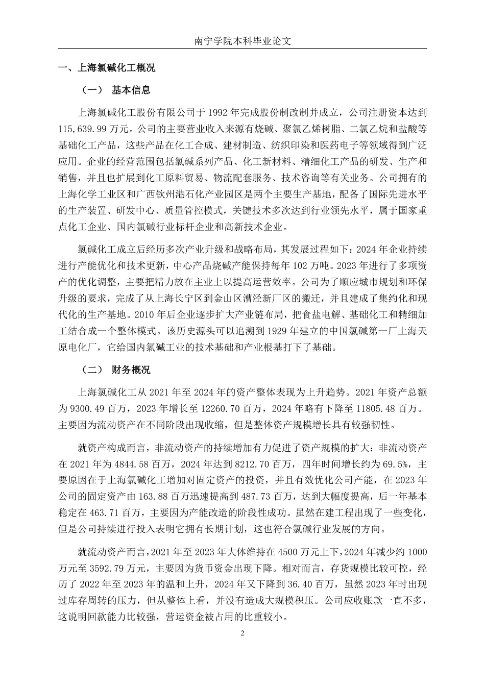 26年CH会计学 上海氯碱化工股份有限公司偿债能力分析终稿全日制-约16425字符.pdf_第5页