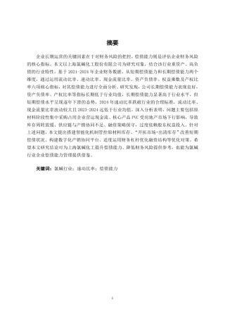 26年CH会计学 上海氯碱化工股份有限公司偿债能力分析终稿全日制-约16425字符.pdf