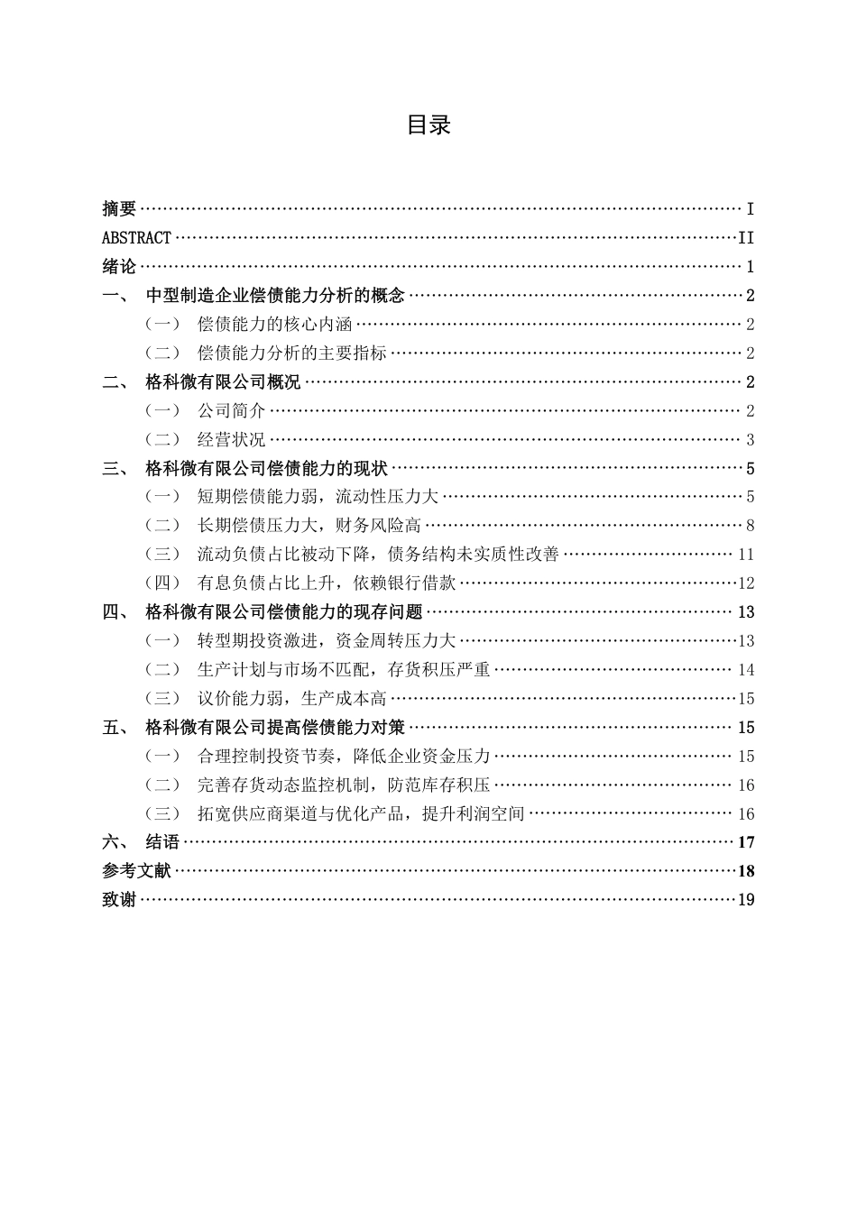 26年CH会计学 中型制造企业偿债能力分析——以格科微有限公司为例终稿全日制-约18576字符.pdf_第3页