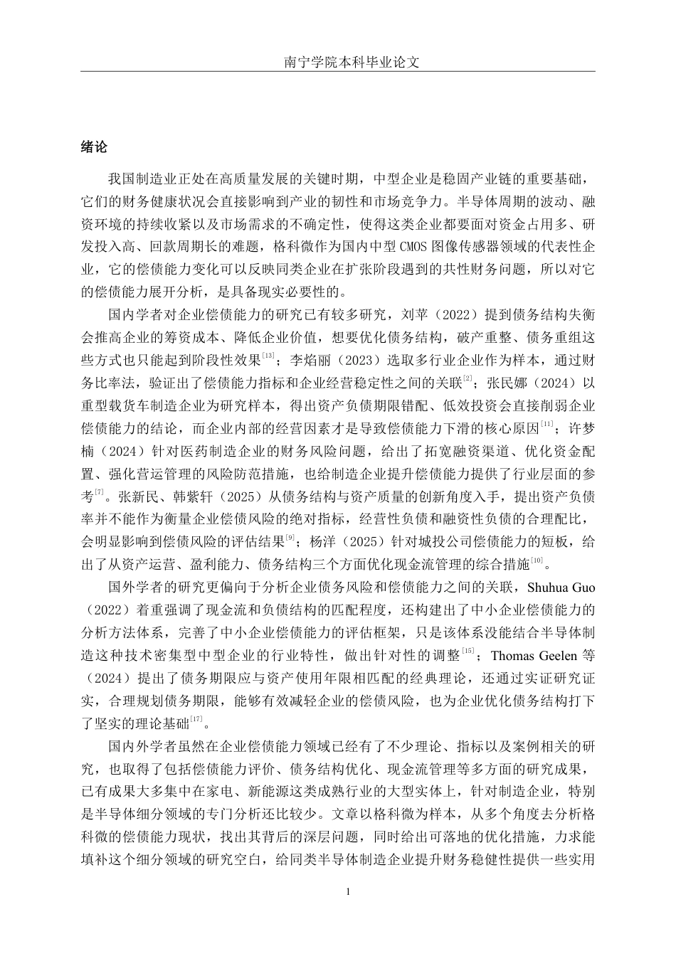 26年CH会计学 中型制造企业偿债能力分析——以格科微有限公司为例终稿全日制-约18576字符.pdf_第4页