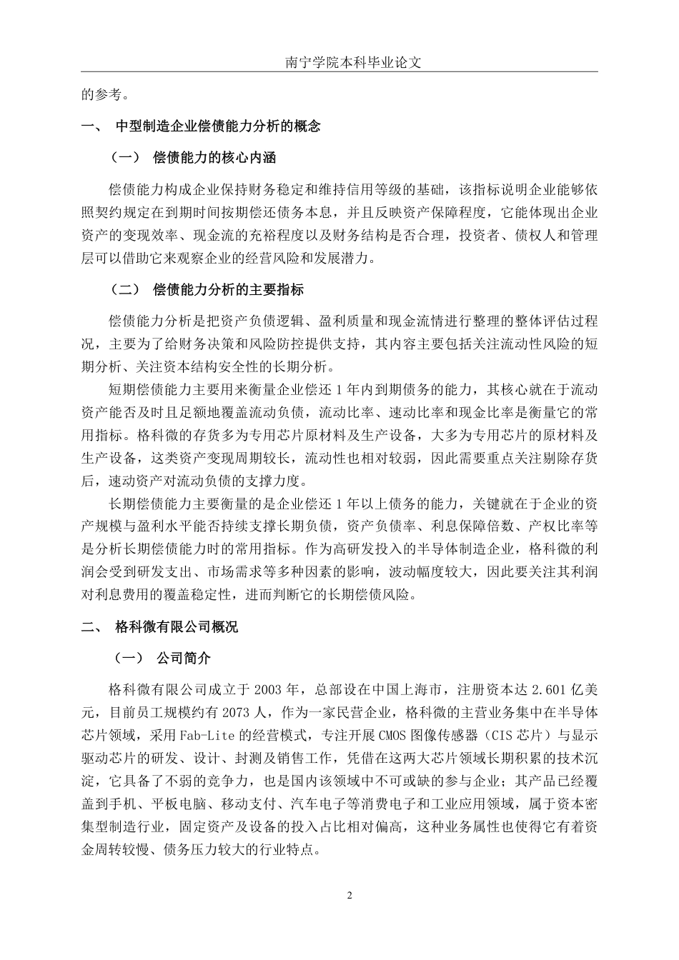 26年CH会计学 中型制造企业偿债能力分析——以格科微有限公司为例终稿全日制-约18576字符.pdf_第5页