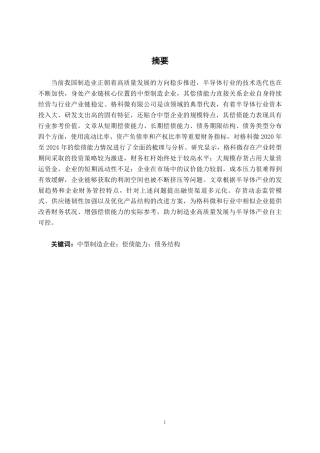 26年CH会计学 中型制造企业偿债能力分析——以格科微有限公司为例终稿全日制-约18576字符.pdf