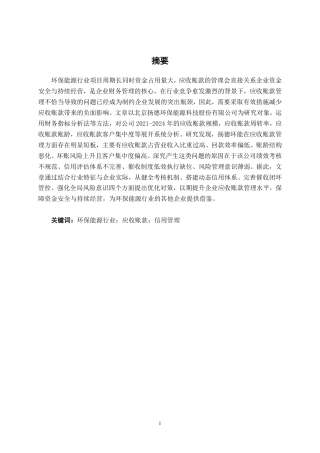 26年CH会计学 北京扬德环保能源科技股份有限公司应收账款管理问题分析终稿全日制-约17483字符.pdf
