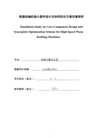 26年CH化学工程与工艺 高速经编机核心部件设计及协同优化方案仿真研究-终稿全-约24065字符.pdf