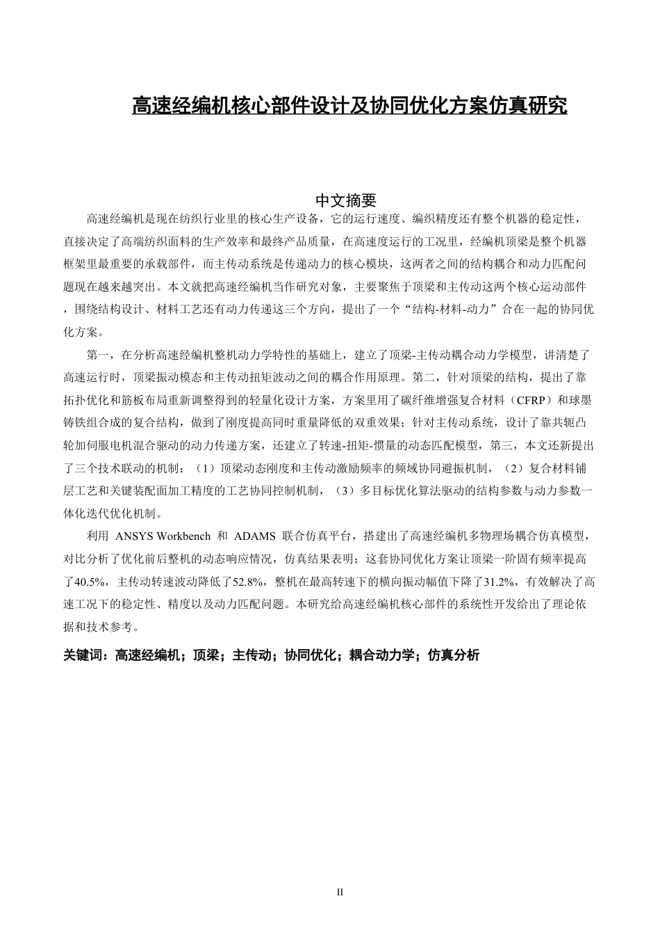 26年CH化学工程与工艺 高速经编机核心部件设计及协同优化方案仿真研究-终稿全-约24065字符.pdf_第2页