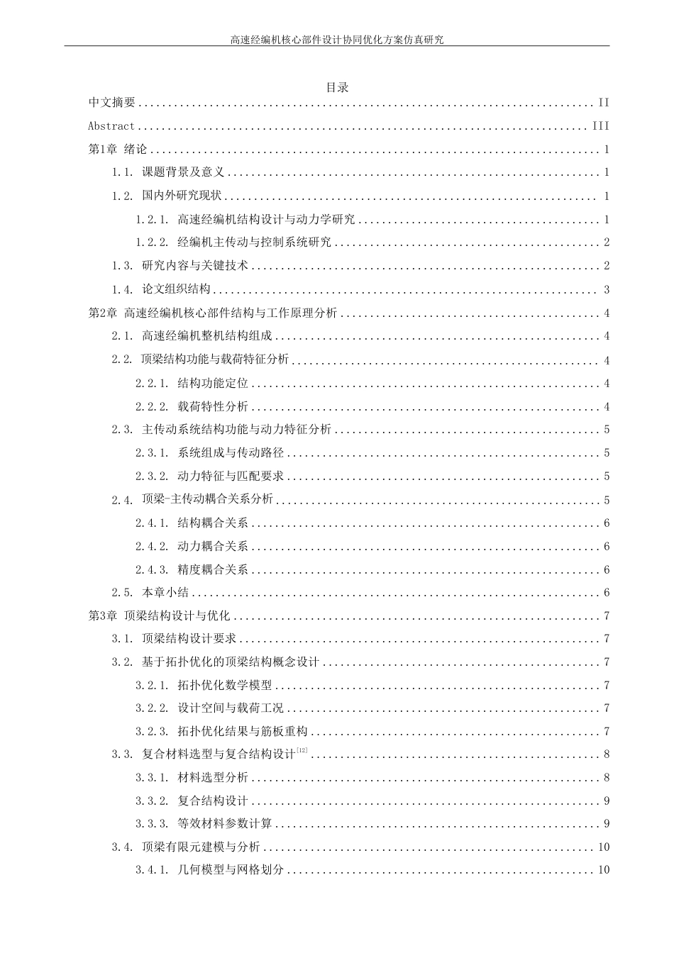 26年CH化学工程与工艺 高速经编机核心部件设计及协同优化方案仿真研究-终稿全-约24065字符.pdf_第4页