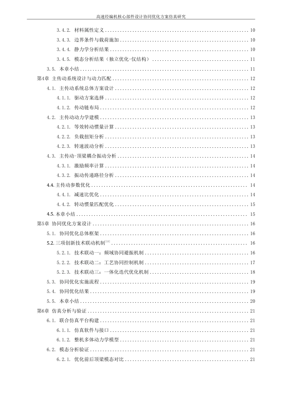 26年CH化学工程与工艺 高速经编机核心部件设计及协同优化方案仿真研究-终稿全-约24065字符.pdf_第5页