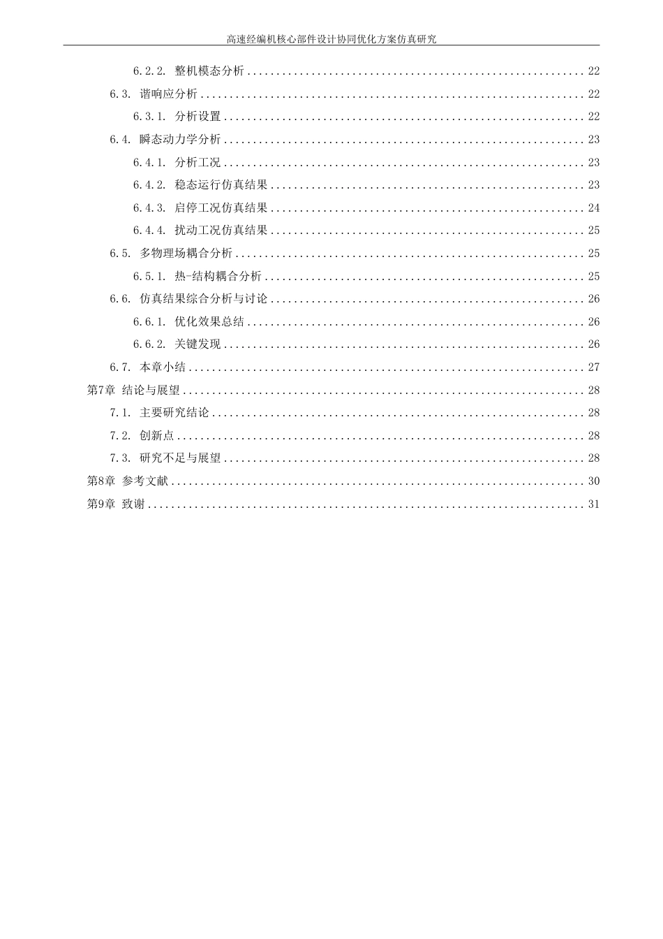 26年CH化学工程与工艺 高速经编机核心部件设计及协同优化方案仿真研究-终稿全-约24065字符.pdf_第6页