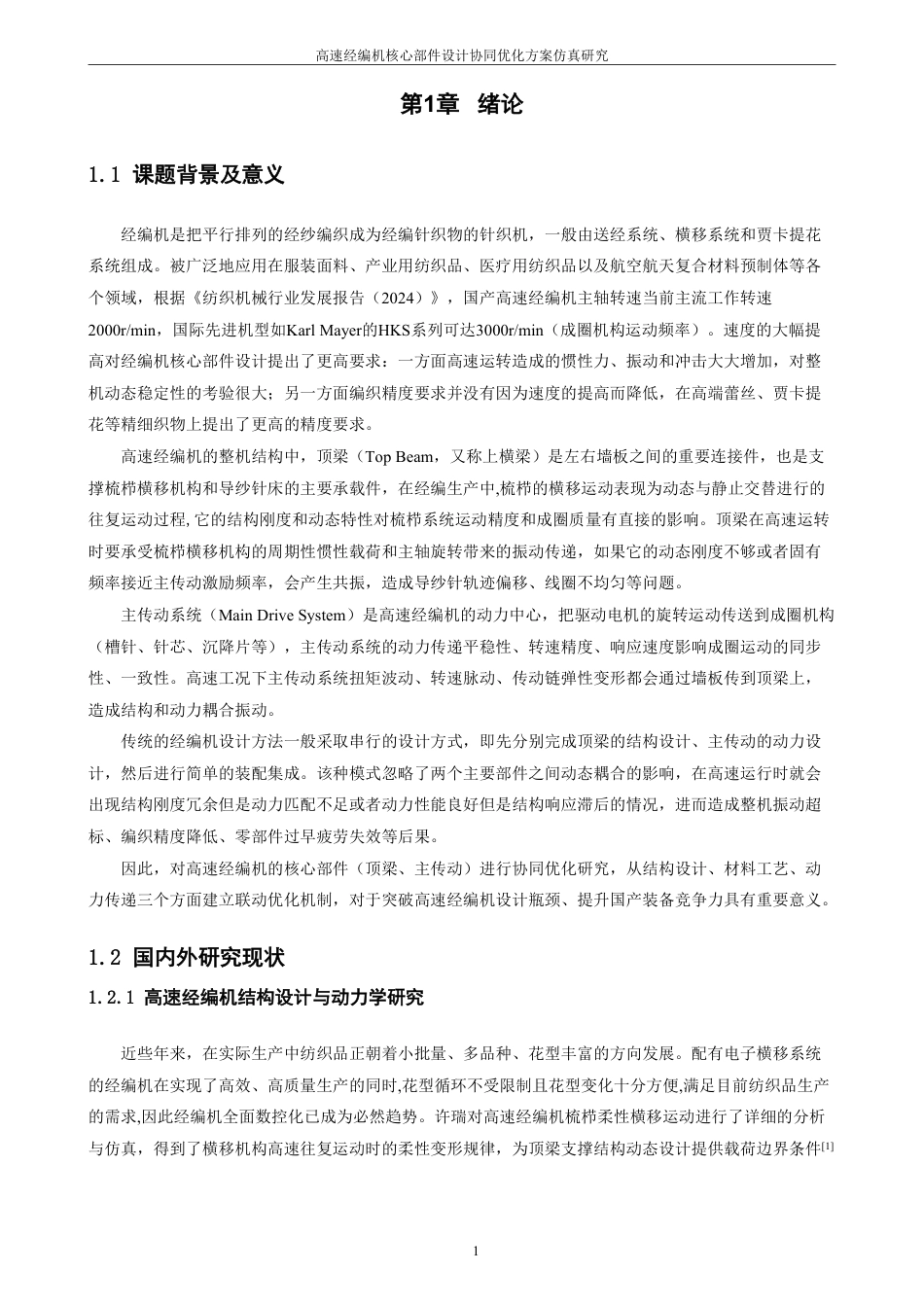 26年CH化学工程与工艺 高速经编机核心部件设计及协同优化方案仿真研究-终稿全-约24065字符.pdf_第7页