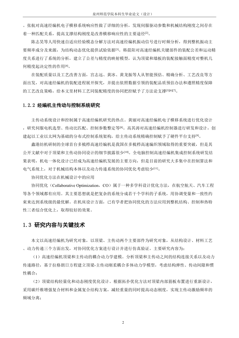 26年CH化学工程与工艺 高速经编机核心部件设计及协同优化方案仿真研究-终稿全-约24065字符.pdf_第8页