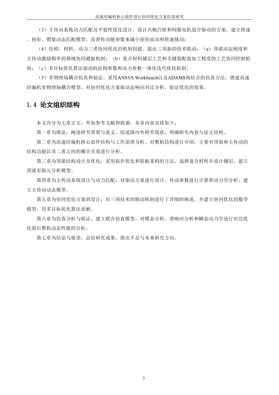 26年CH化学工程与工艺 高速经编机核心部件设计及协同优化方案仿真研究-终稿全-约24065字符.pdf_第9页