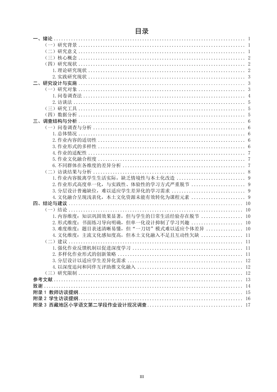26年CH小学教育西藏地区小学语文第二学段作业设计现况调查研究-终稿-约20471字符.pdf_第3页