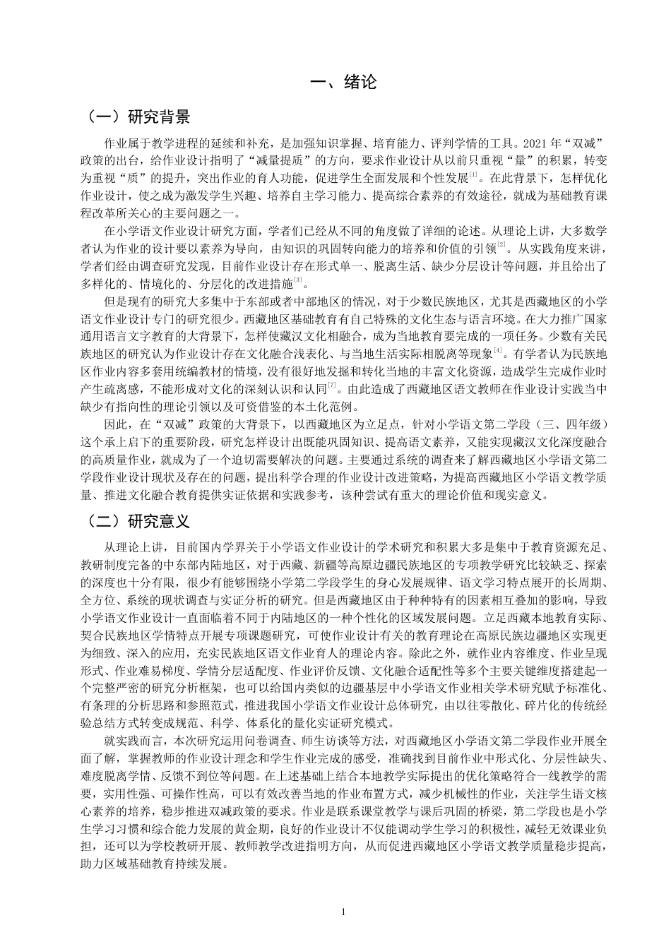 26年CH小学教育西藏地区小学语文第二学段作业设计现况调查研究-终稿-约20471字符.pdf_第4页