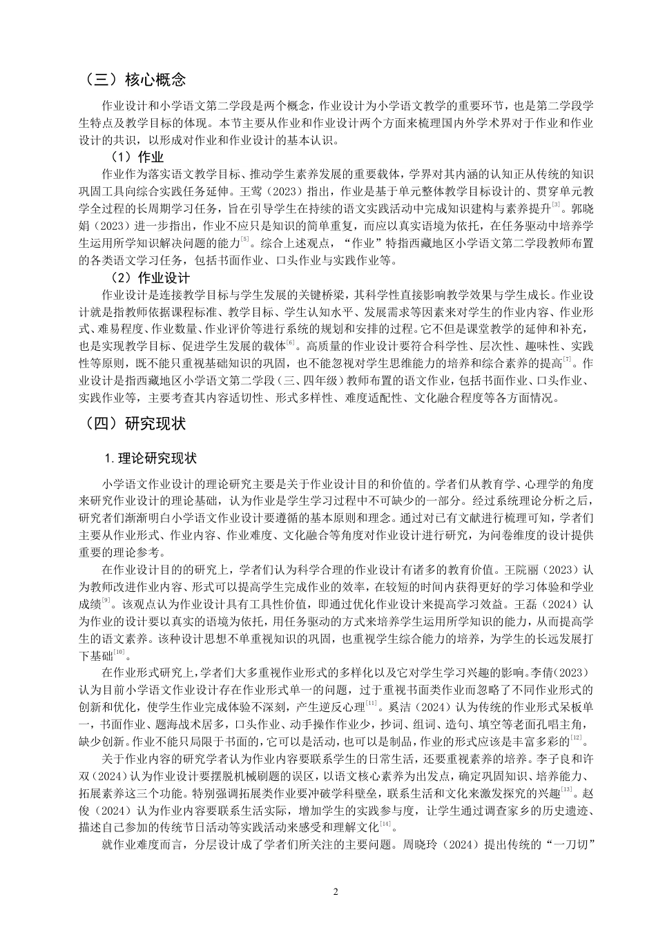 26年CH小学教育西藏地区小学语文第二学段作业设计现况调查研究-终稿-约20471字符.pdf_第5页
