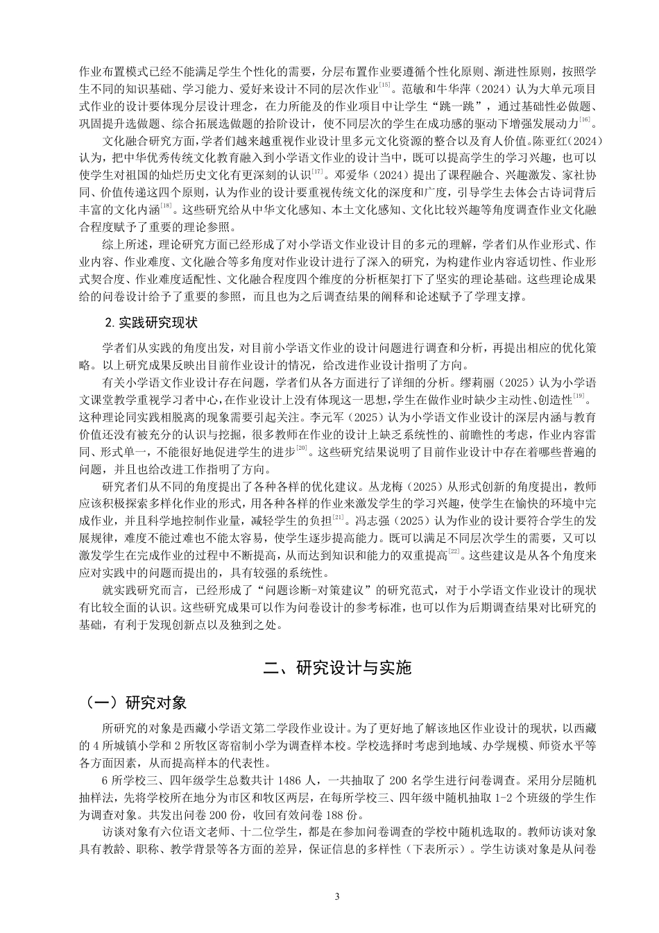 26年CH小学教育西藏地区小学语文第二学段作业设计现况调查研究-终稿-约20471字符.pdf_第6页