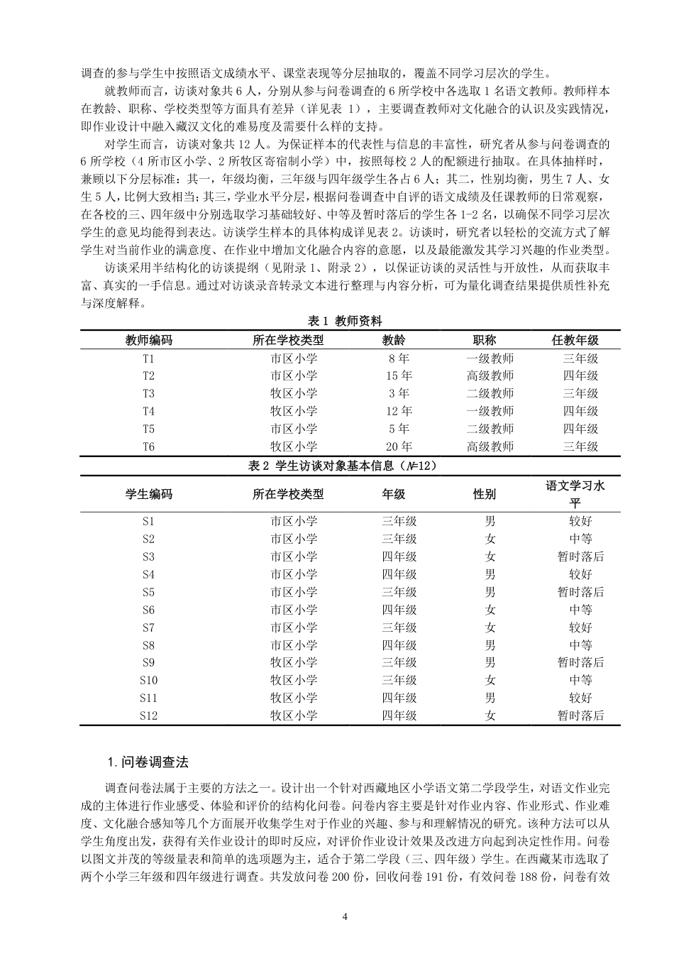 26年CH小学教育西藏地区小学语文第二学段作业设计现况调查研究-终稿-约20471字符.pdf_第7页