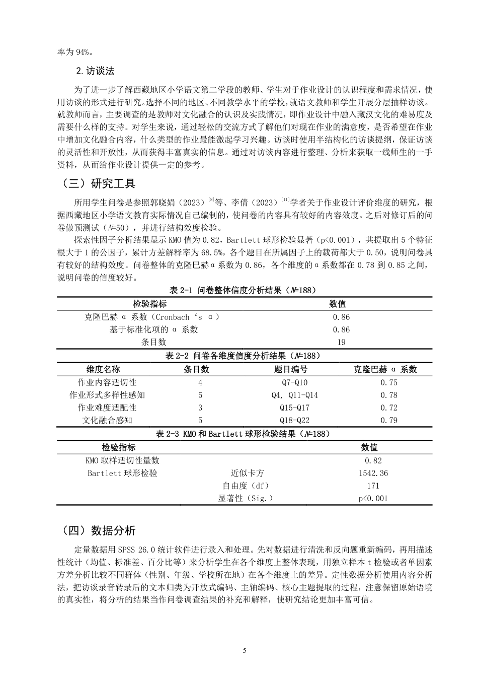 26年CH小学教育西藏地区小学语文第二学段作业设计现况调查研究-终稿-约20471字符.pdf_第8页