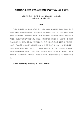 26年CH小学教育西藏地区小学语文第二学段作业设计现况调查研究-终稿-约20471字符.pdf