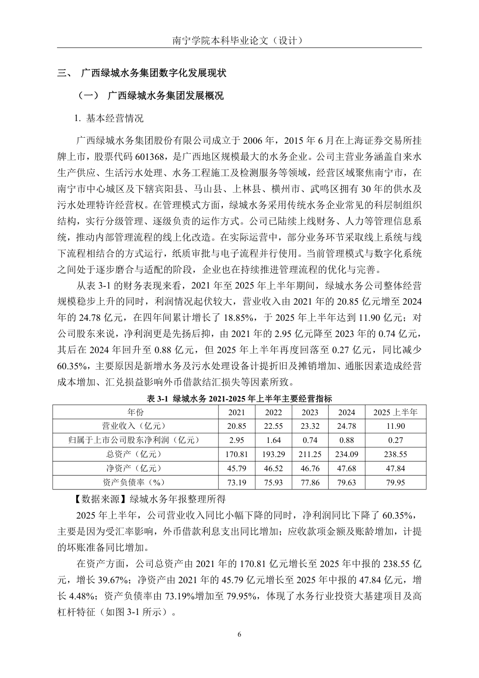 26年CH经济与金融 数字经济背景下广西绿城水务集团发展的影响研究终稿全日制-约16865字符.pdf_第10页