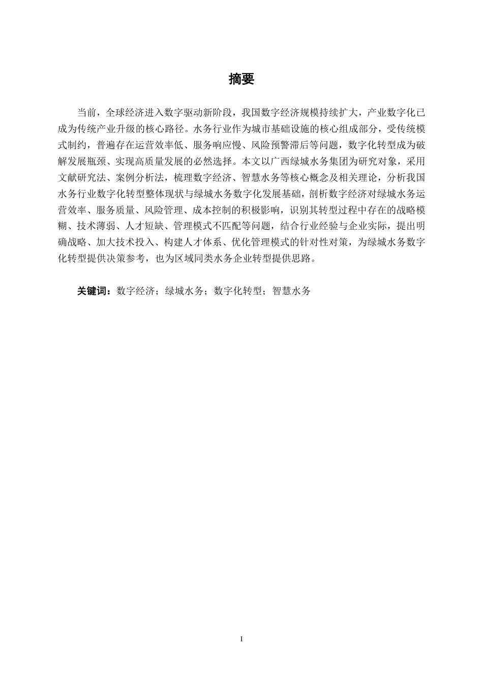 26年CH经济与金融 数字经济背景下广西绿城水务集团发展的影响研究终稿全日制-约16865字符.pdf_第2页