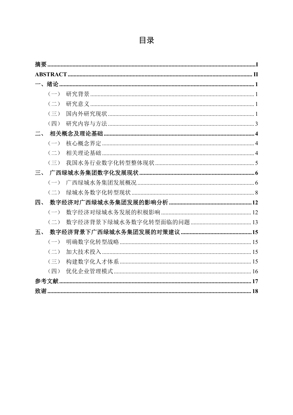 26年CH经济与金融 数字经济背景下广西绿城水务集团发展的影响研究终稿全日制-约16865字符.pdf_第4页