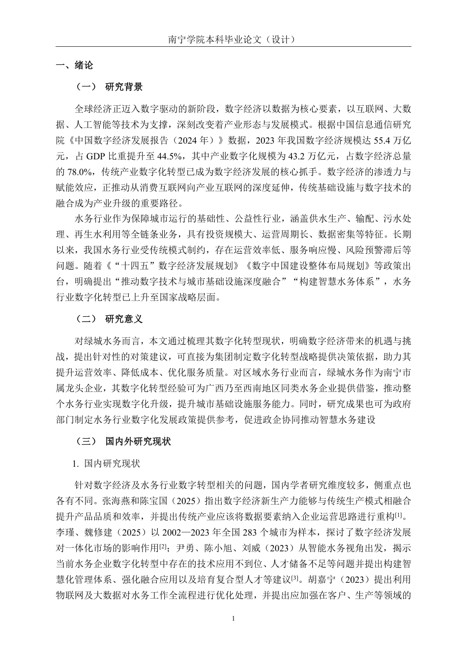 26年CH经济与金融 数字经济背景下广西绿城水务集团发展的影响研究终稿全日制-约16865字符.pdf_第5页
