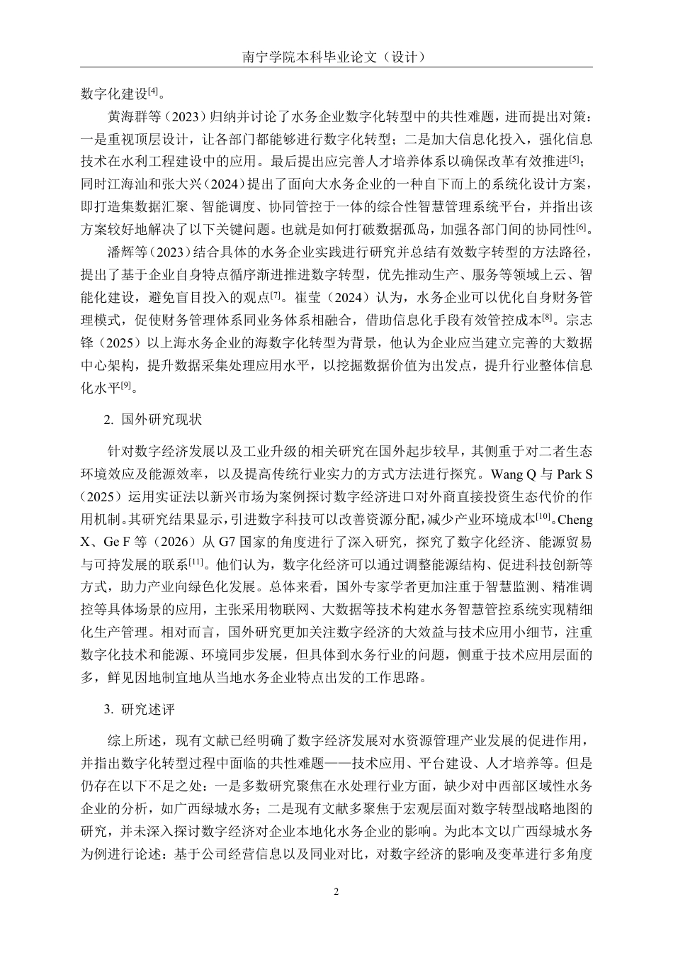 26年CH经济与金融 数字经济背景下广西绿城水务集团发展的影响研究终稿全日制-约16865字符.pdf_第6页