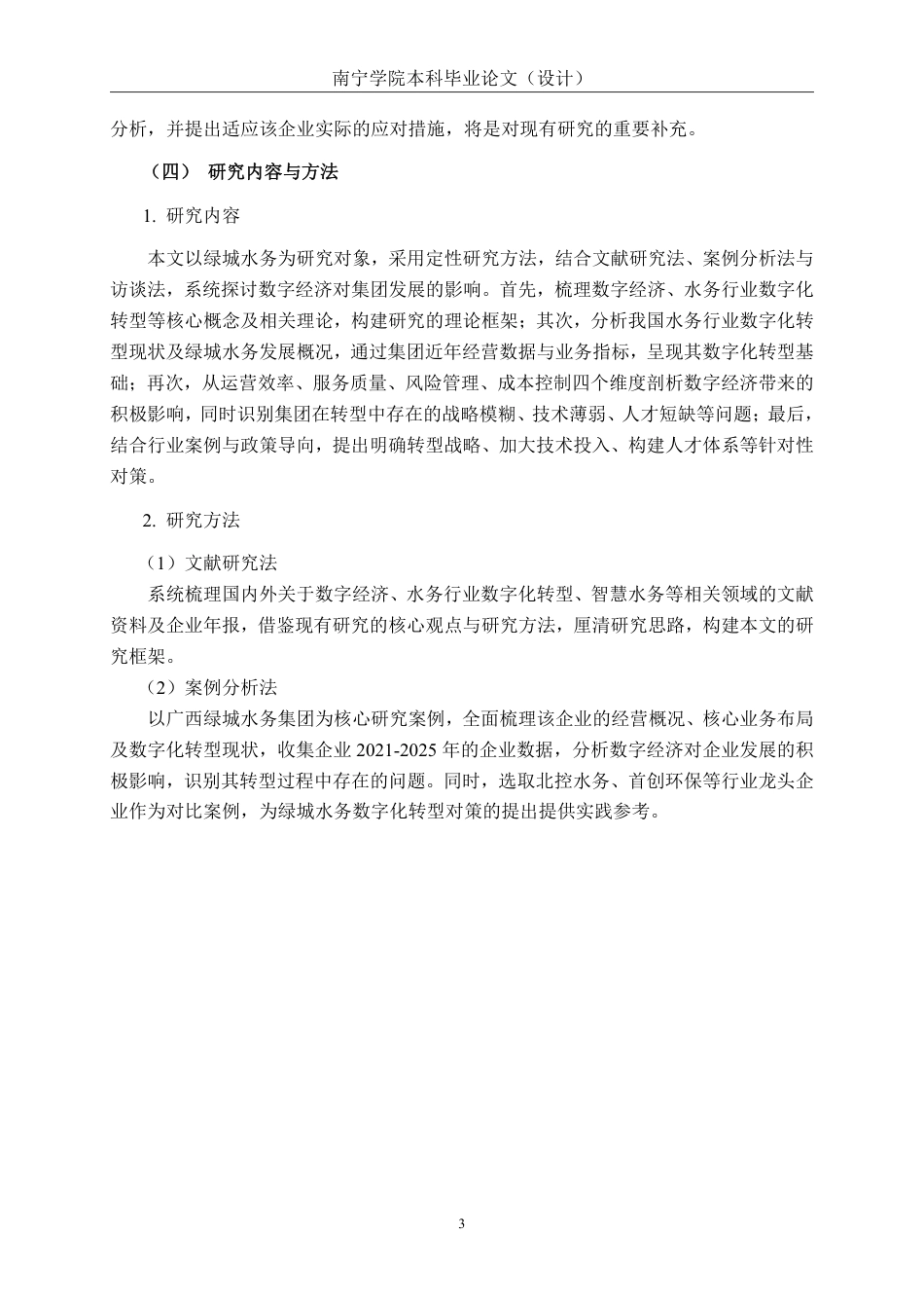 26年CH经济与金融 数字经济背景下广西绿城水务集团发展的影响研究终稿全日制-约16865字符.pdf_第7页