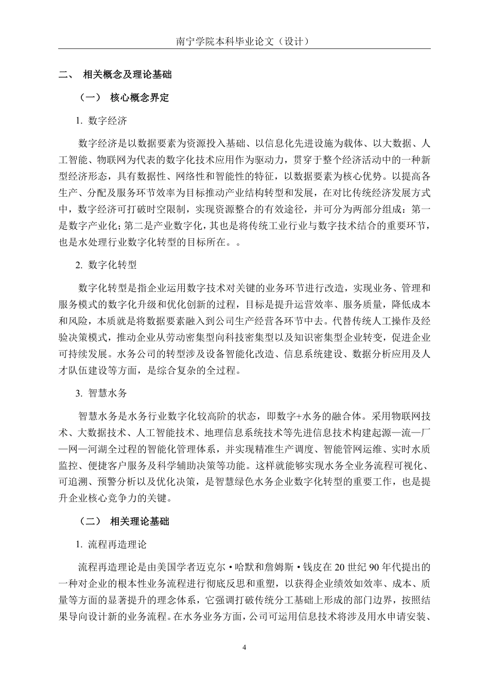 26年CH经济与金融 数字经济背景下广西绿城水务集团发展的影响研究终稿全日制-约16865字符.pdf_第8页