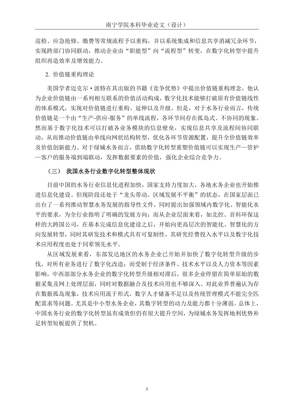 26年CH经济与金融 数字经济背景下广西绿城水务集团发展的影响研究终稿全日制-约16865字符.pdf_第9页