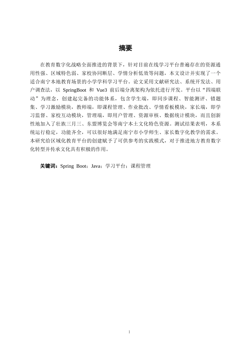 26年CH物联网工程 基于SpringBoot的南宁市小学学科学习平台的设计与实现终稿全日制(33865字).docx_第2页