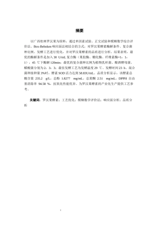 26年CH食品质量与安全 罗汉果酵素发酵工艺优化及品质分析(16686字).docx