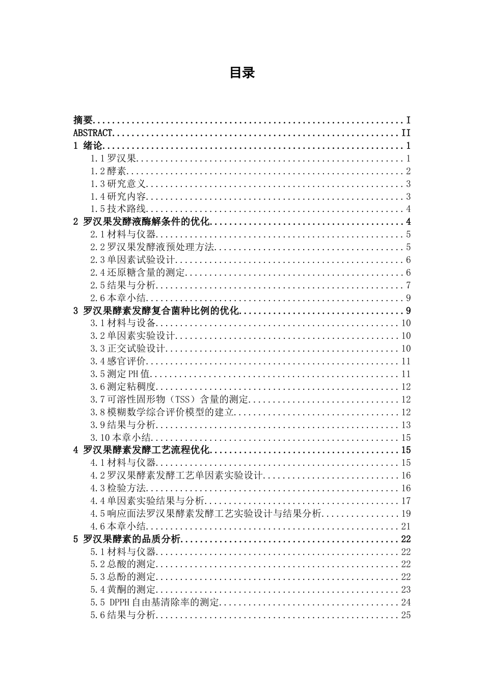 26年CH食品质量与安全 罗汉果酵素发酵工艺优化及品质分析(16686字).docx_第3页