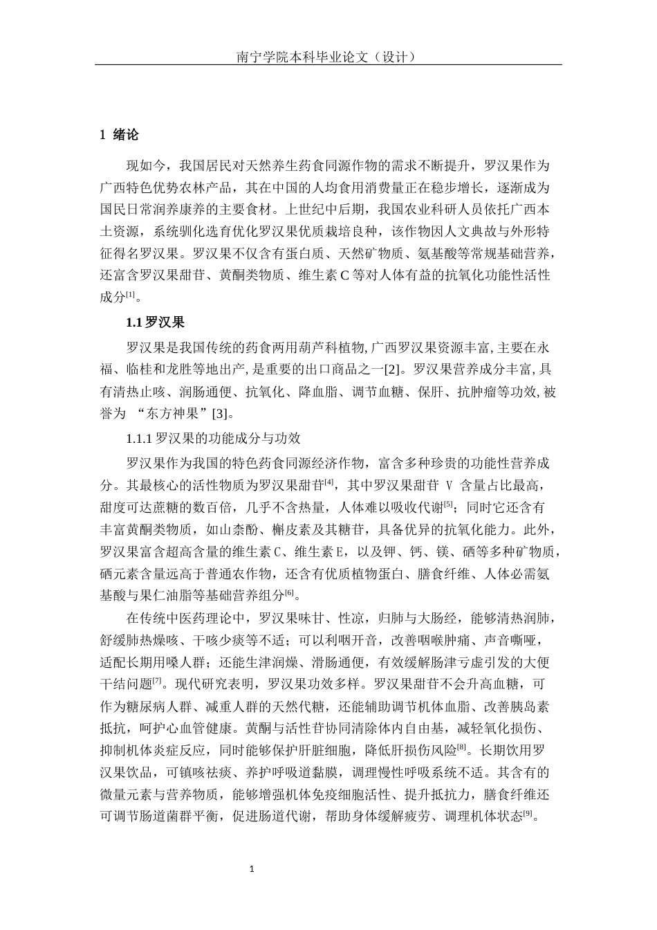 26年CH食品质量与安全 罗汉果酵素发酵工艺优化及品质分析(16686字).docx_第5页
