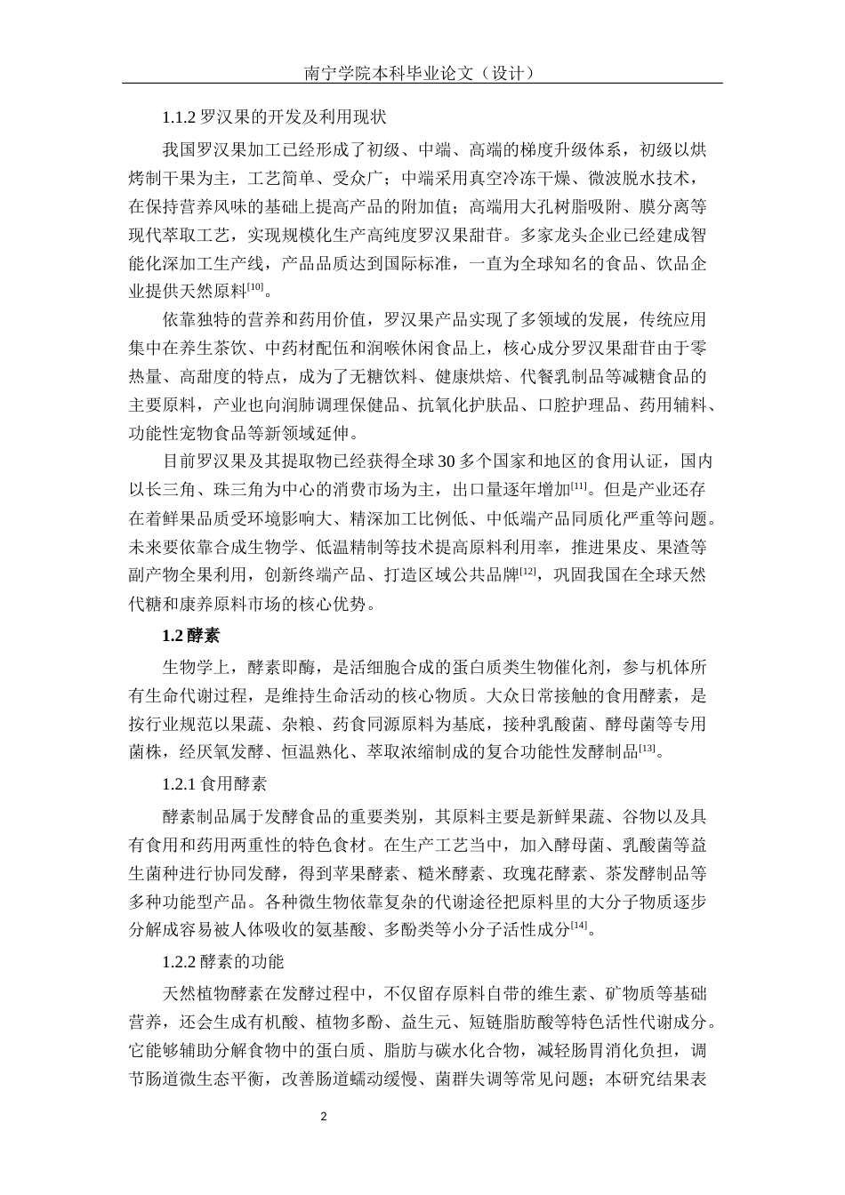 26年CH食品质量与安全 罗汉果酵素发酵工艺优化及品质分析(16686字).docx_第6页